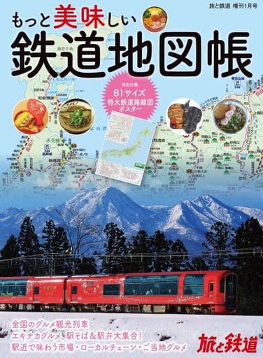旅と鉄道2022年増刊1月号 もっと美味しい鉄道地図帳 特大鉄道路線図ポスター付き (旅と鉄道増刊) [Dec 14， 2021] 「旅と鉄道」編集部