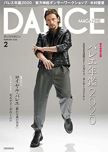 DANCE MAGAZINE (ダンスマガジン) 2020年 2月号 [雑誌]