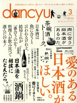 dancyu(ダンチュウ) 2017年3月号「愛のある日本酒がほしい。」 [Feb 06， 2017]