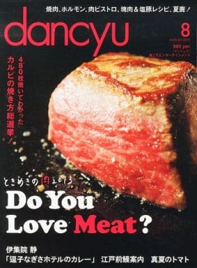 dancyu (ダンチュウ) 2013年 08月号 [雑誌]