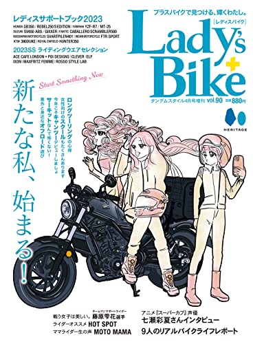 レディスバイク(Lady's Bike) 2023年4月号 [雑誌] [雑誌] [Mar 14， 2023] レディスバイク編集部