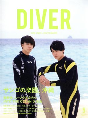 DIVER 2018年 5月号 [雑誌] [Apr 10， 2018]