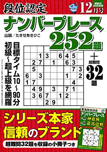 段位認定ナンバープレース252題 2021年 12月号 [雑誌] [Oct 26， 2021] たきせ あきひこ