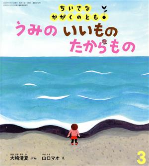 ちいさなかがくのとも 2020年 03 月号 [雑誌]