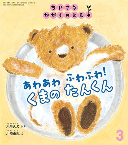 あわあわ ふわふわ！ くまの たんくん (ちいさなかがくのとも2023年3月号) [Feb 03， 2023] 大川 久乃; 川崎 由紀