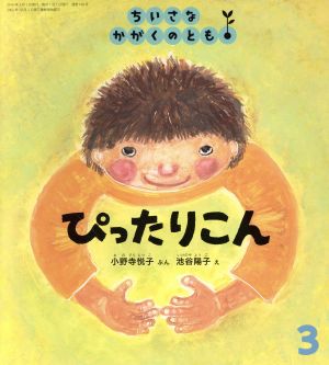 ちいさなかがくのとも 2016年 03 月号 [雑誌] [Feb 03， 2016]