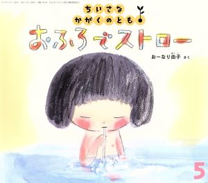 ちいさなかがくのとも 2014年 05月号 [雑誌] [雑誌]