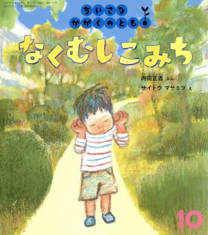 ちいさなかがくのとも 2016年 10 月号 [雑誌]