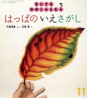 ちいさなかがくのとも 2016年 11 月号 [雑誌] [Oct 03， 2016]
