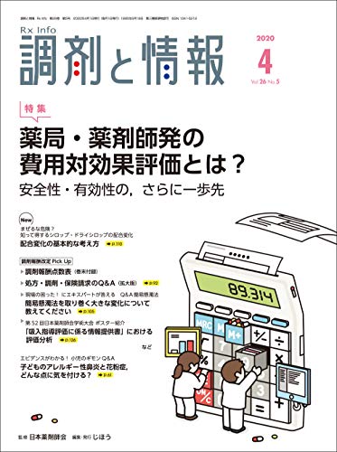 調剤と情報 2020年 04 月号 [雑誌] (特集:薬局・薬剤師発の費用対効果評価とは) [Apr 01， 2020]