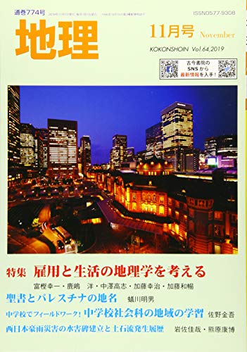 地理 2019年 11 月号 [雑誌]