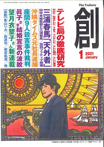 創(つくる)2021年1月号 [雑誌]