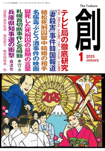 創 (つくる) 2025年１月号 [雑誌] 月刊「創」編集部