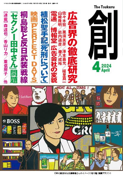 創 (つくる) 2024年４月号 [雑誌] 月刊「創」編集部