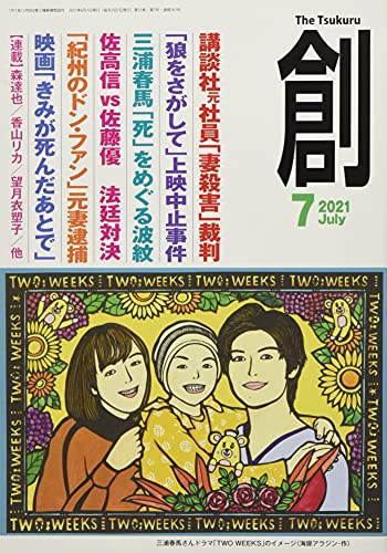創(つくる)2021年7月号 [雑誌] [Jun 07， 2021]