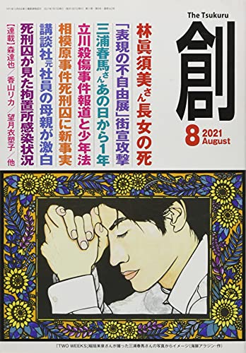 創(つくる)2021年8月号 [雑誌]