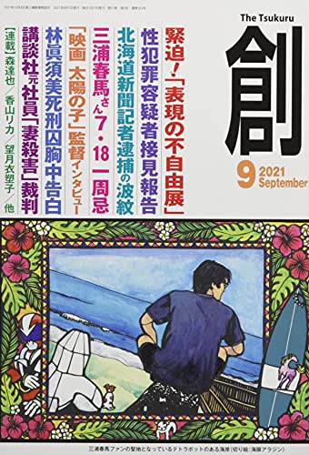 創(つくる)2021年9月号 [雑誌] [Aug 06， 2021]
