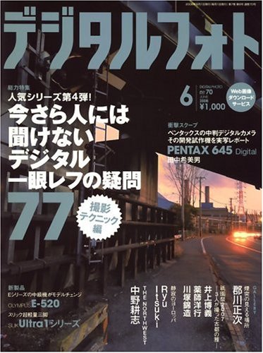 デジタルフォト 2008年 06月号 [雑誌] [May 20， 2008]