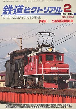 鉄道ピクトリアル 2022年 02 月号 [雑誌] [Dec 21， 2021]