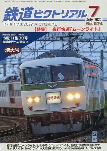 鉄道ピクトリアル 2020年 07 月号 [雑誌] [May 21， 2020]