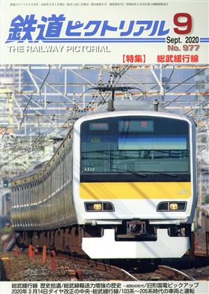 鉄道ピクトリアル 2020年 09 月号 [雑誌] [Jul 18， 2020]