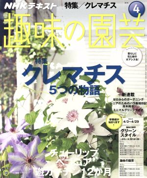 NHK趣味の園芸 2016年4月号 [雑誌] (NHKテキスト) [Mar 19， 2016]