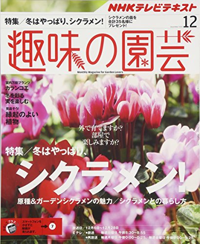 NHKテキスト 趣味の園芸 2015年 12 月号 [雑誌] [Nov 21， 2015]