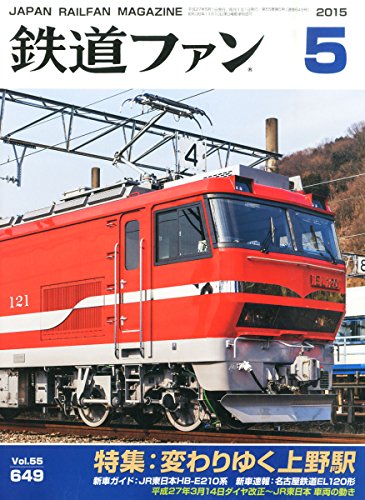 鉄道ファン 2015年 05 月号 [雑誌] [Mar 20， 2015]