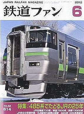 鉄道ファン 2022年 06 月号 [雑誌] [Apr 21， 2022]