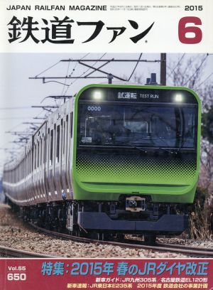 鉄道ファン 2015年 06 月号 [雑誌]