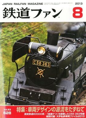 鉄道ファン 2013年 08月号 [雑誌] [雑誌]