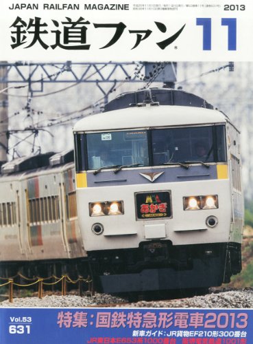 鉄道ファン 2013年 11月号 [雑誌] [雑誌]