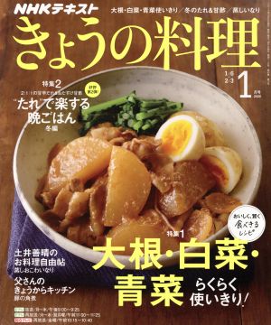 NHKテキストきょうの料理 2020年 01 月号 [雑誌]