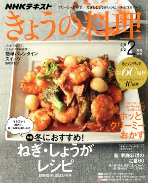 NHKきょうの料理 2018年2月号 [雑誌] (NHKテキスト) [Jan 20， 2018]