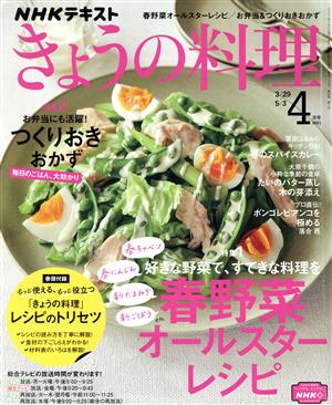 NHKテキストきょうの料理 2021年 04 月号 [雑誌] [Mar 19， 2021]