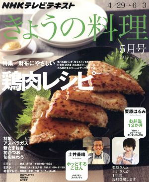 NHK きょうの料理 2013年 05月号 [雑誌] [雑誌]