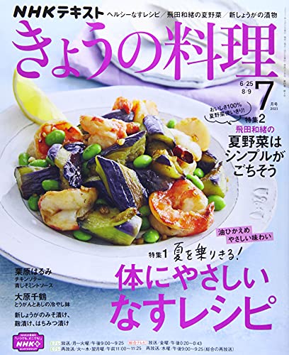 NHKテキストきょうの料理 2021年 07 月号 [雑誌]