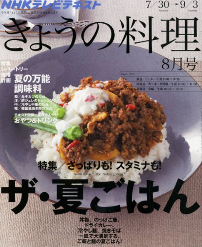 NHK きょうの料理 2012年 08月号 [雑誌] [Jul 21， 2012]
