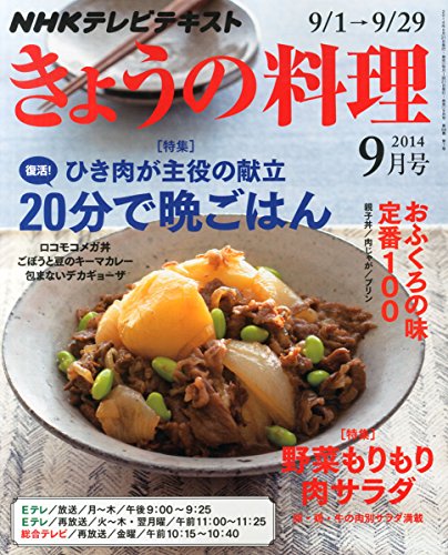 NHK きょうの料理 2014年 09月号 [雑誌]