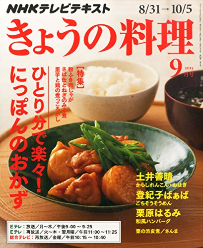 NHKテキスト きょうの料理 2015年 09 月号 [雑誌]