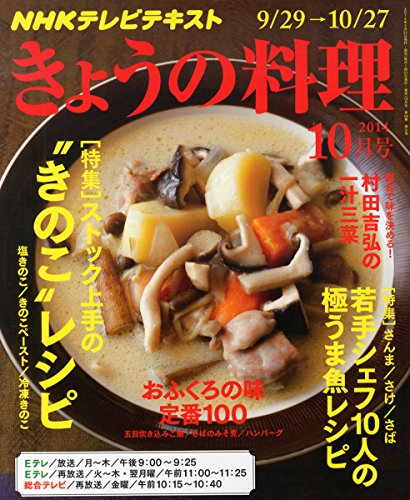 NHK きょうの料理 2014年 10月号 [雑誌] [雑誌]