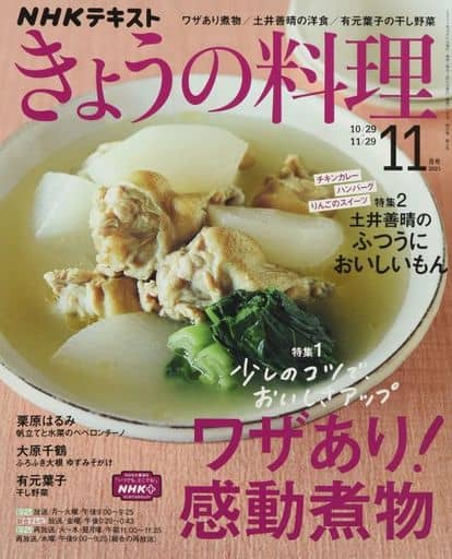 NHKテキストきょうの料理 2021年 11 月号 [雑誌] [Oct 21， 2021]