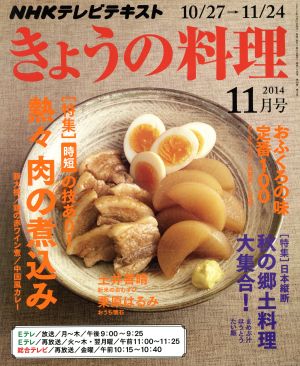 NHK きょうの料理 2014年 11月号 [雑誌] [雑誌]