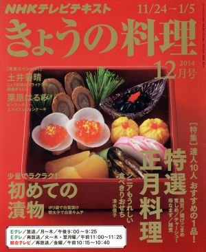 NHK きょうの料理 2014年 12月号 [雑誌] [雑誌] 日本放送協会