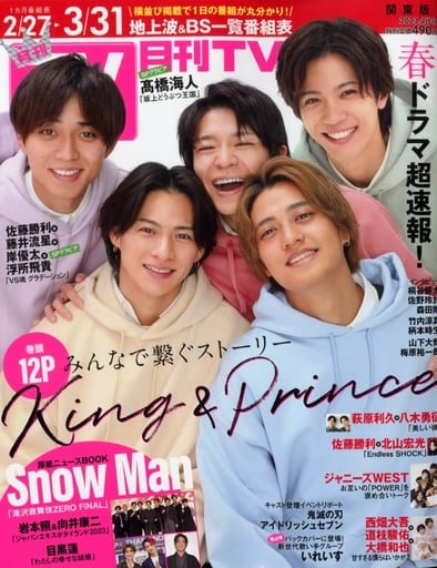 月刊ＴＶガイド関東版 2023年4月号 東京ニュース通信社