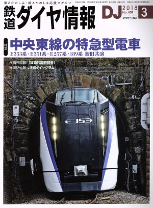 鉄道ダイヤ情報 2018年3月号 [雑誌] [Feb 15， 2018]