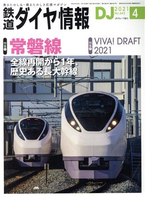 鉄道ダイヤ情報 2021年4月号《常磐線/VIVA! DRAFT2021》 [雑誌] [雑誌] [Mar 15， 2021]