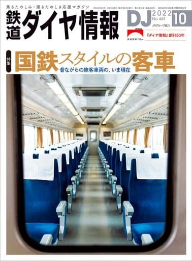 鉄道ダイヤ情報2022年10月号 [雑誌] [Sep 13， 2022] 鉄道ダイヤ情報編集部