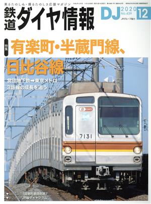 鉄道ダイヤ情報 2020年12月号[雑誌]《有楽町・半蔵門線、日比谷線》 [雑誌] [Nov 13， 2020]