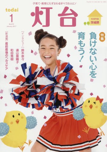 灯台 2017年 01 月号 [雑誌]